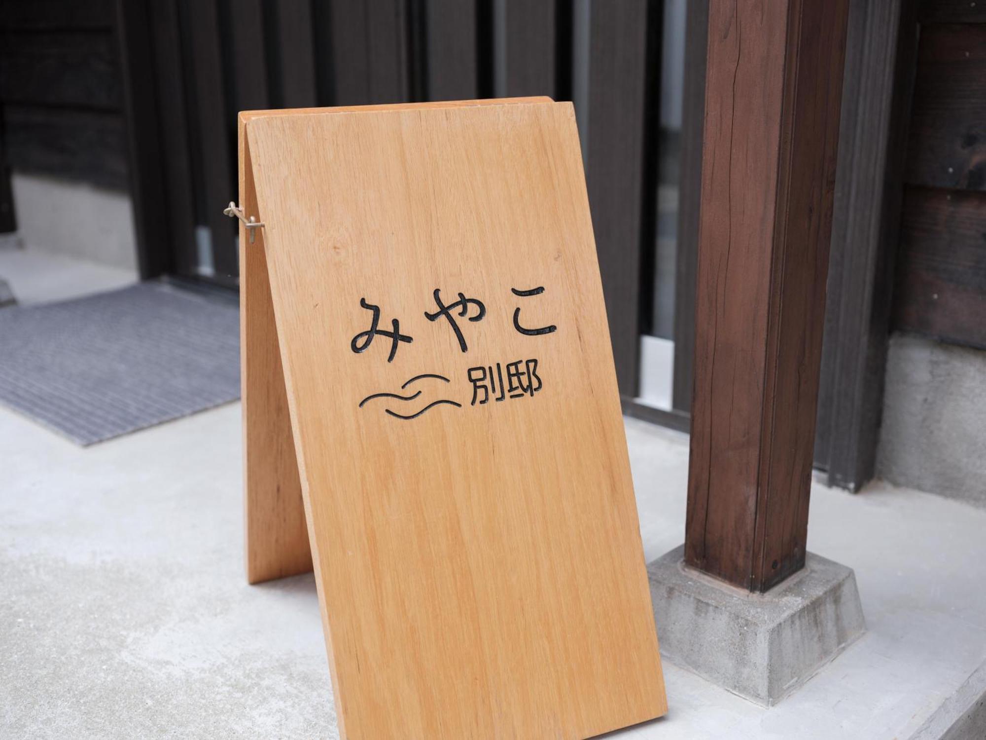 Villa Miyako 源泉かけ流し客室温泉ヴィラ みやこ別邸 Goto Exterior photo
